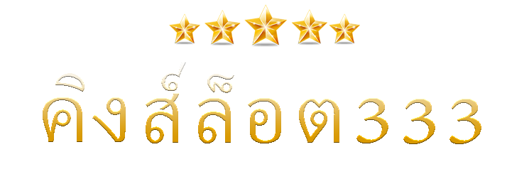 คิงส์ล็อต333 | เข้าร่วมกับบัญชี ID Pro ของ คิงส์ล็อต333 รับรางวัลสูงสุดทุกวัน